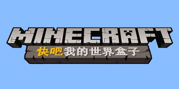 快吧我的世界安装及mod使用介绍