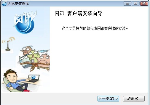 闪讯客户端的安装指南和使用方法
