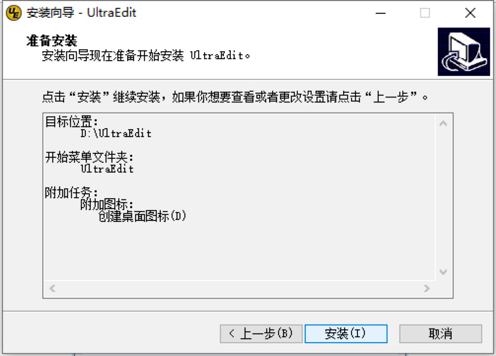 UltraEdit专业文本编辑器的安装教程详细介绍