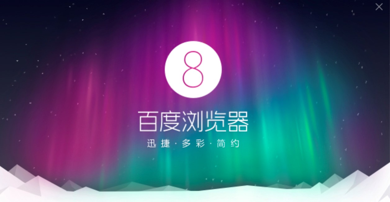 百度浏览器PC电脑版功能特色详细介绍及免费下载