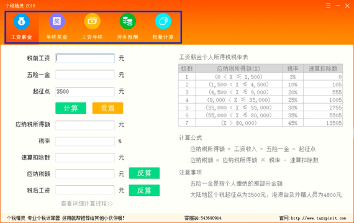 个税精灵电脑版功能特色详细介绍及免费下载