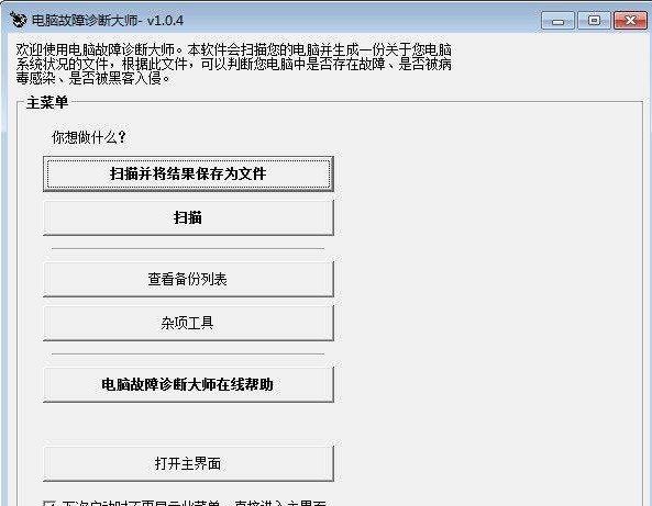 电脑故障诊断大师官方下载安装教学