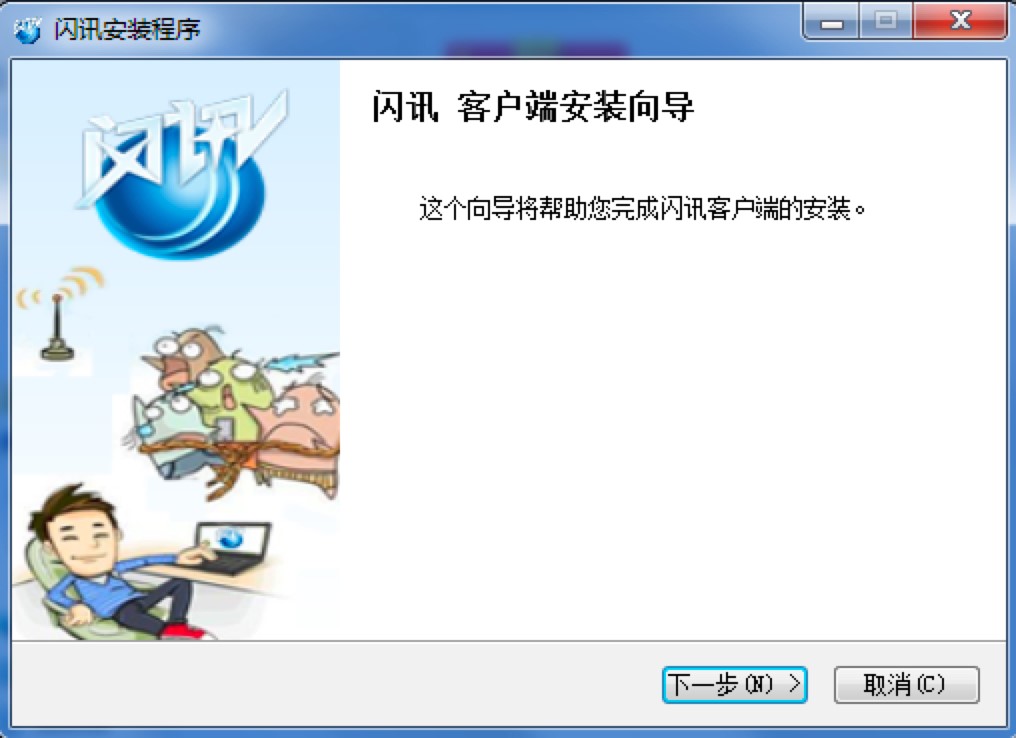 闪讯客户端免费下载使用及安装教程详细介绍