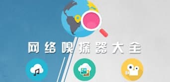 网络嗅探器使用教程及功能特色介绍