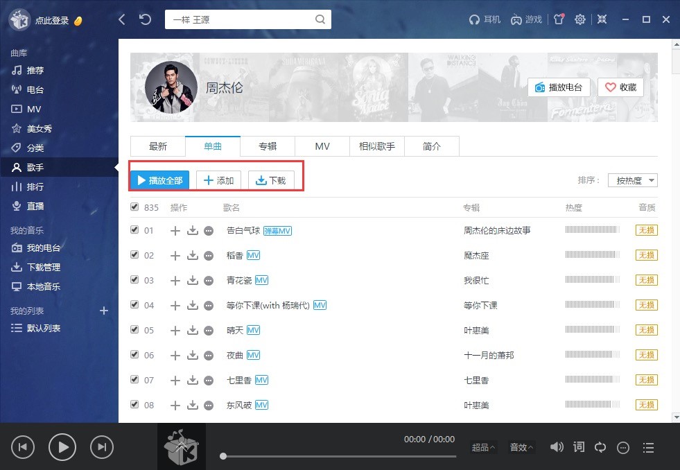 酷我音乐电脑版新手入门的快速使用技巧介绍