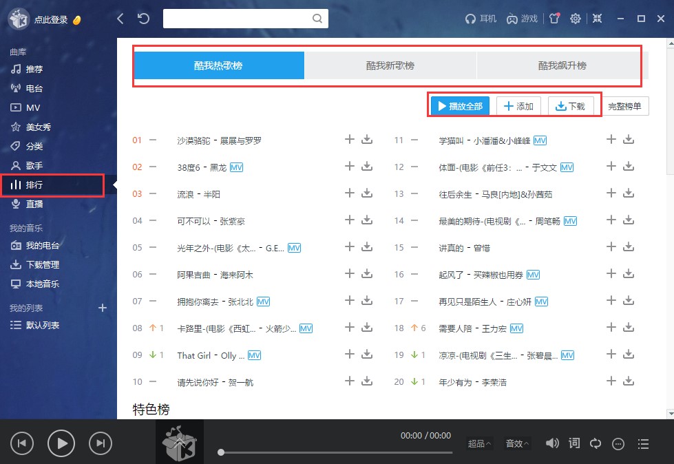 酷我音乐电脑版新手入门的快速使用技巧介绍