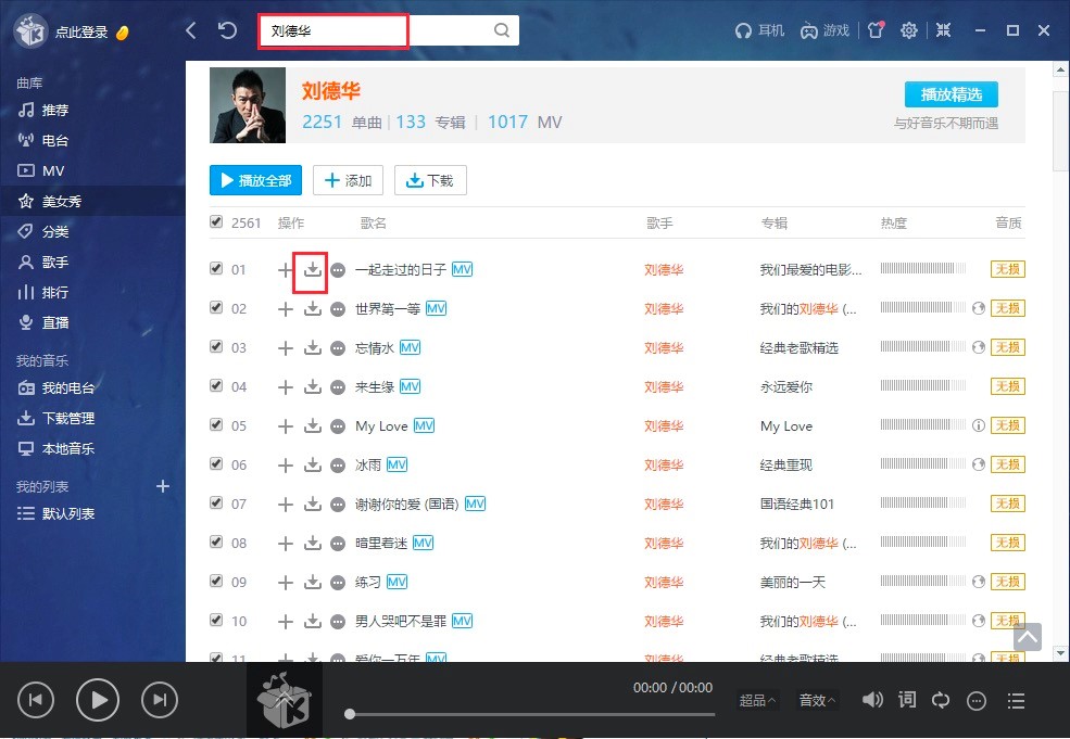 酷我音乐盒新手必看的下载MP3格式以及MV的详细教程