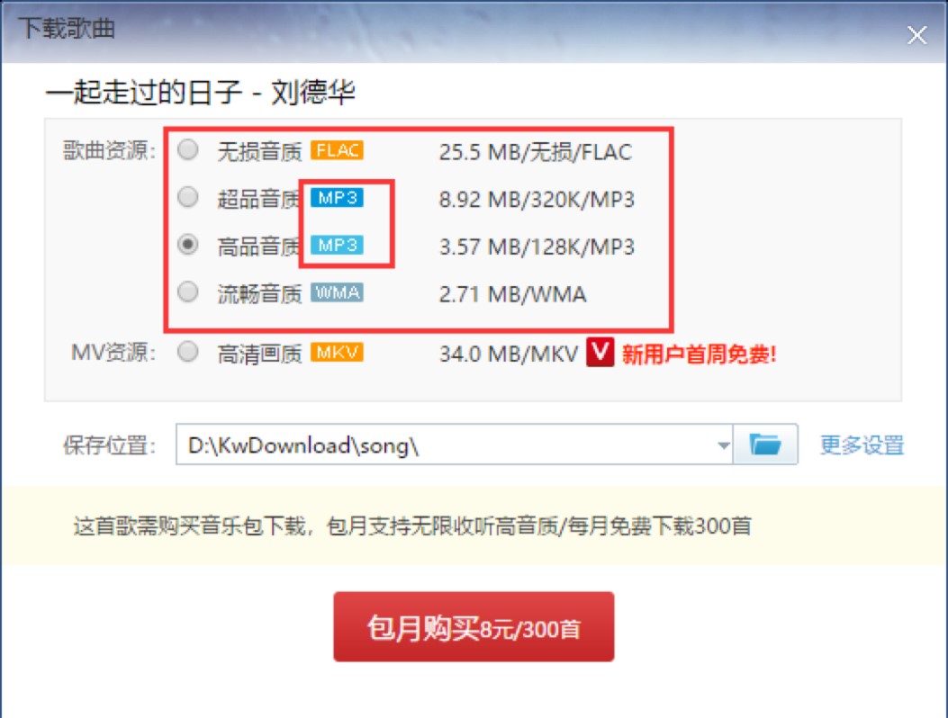 酷我音乐盒新手必看的下载MP3格式以及MV的详细教程