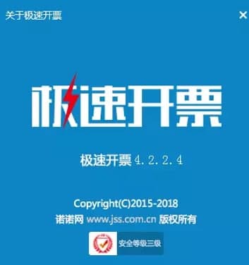极速开票官方下载