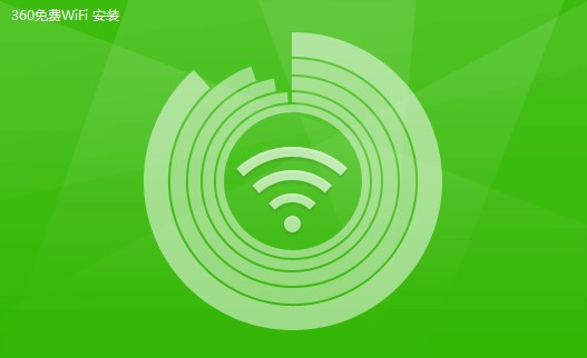 360免费WiFi安装教学和使用常见问题解答