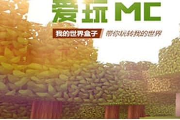 爱玩mc官方下载