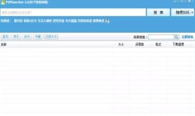 P2psearcher官方下载