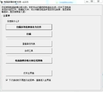 电脑故障诊断大师常见问题及功能特色介绍