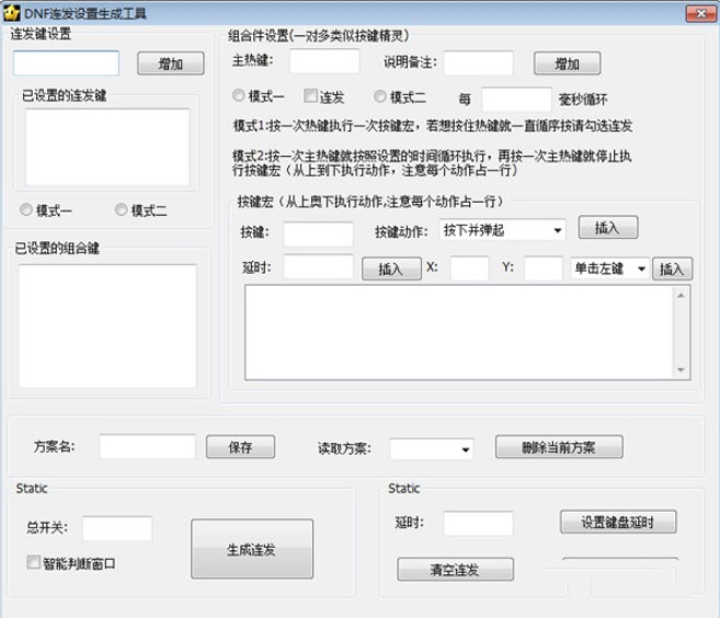 DNF连发程序设置生成工具的热键说明与使用方法