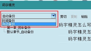 码字精灵使用技巧恢复误删章节方法
