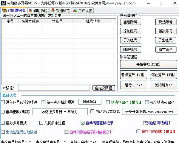 随缘yy多开器软件刷花教程
