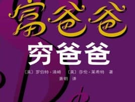 富爸爸穷爸爸txt介绍及特点大全