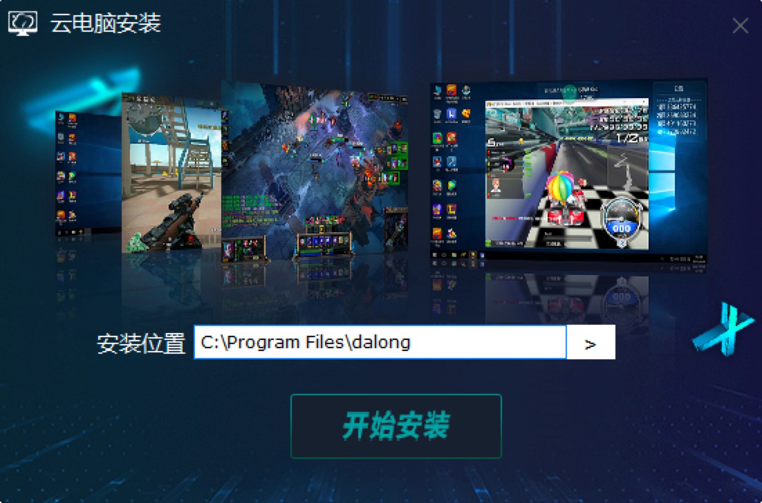 达龙云电脑功能特色介绍及详细安装教程