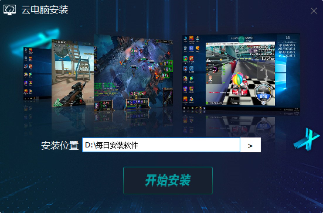 达龙云电脑功能特色介绍及详细安装教程