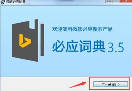 必应词典安装教程介绍