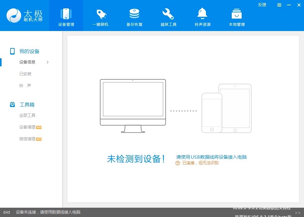 太极刷机大师PC端苹果手机管理工具安装教程介绍