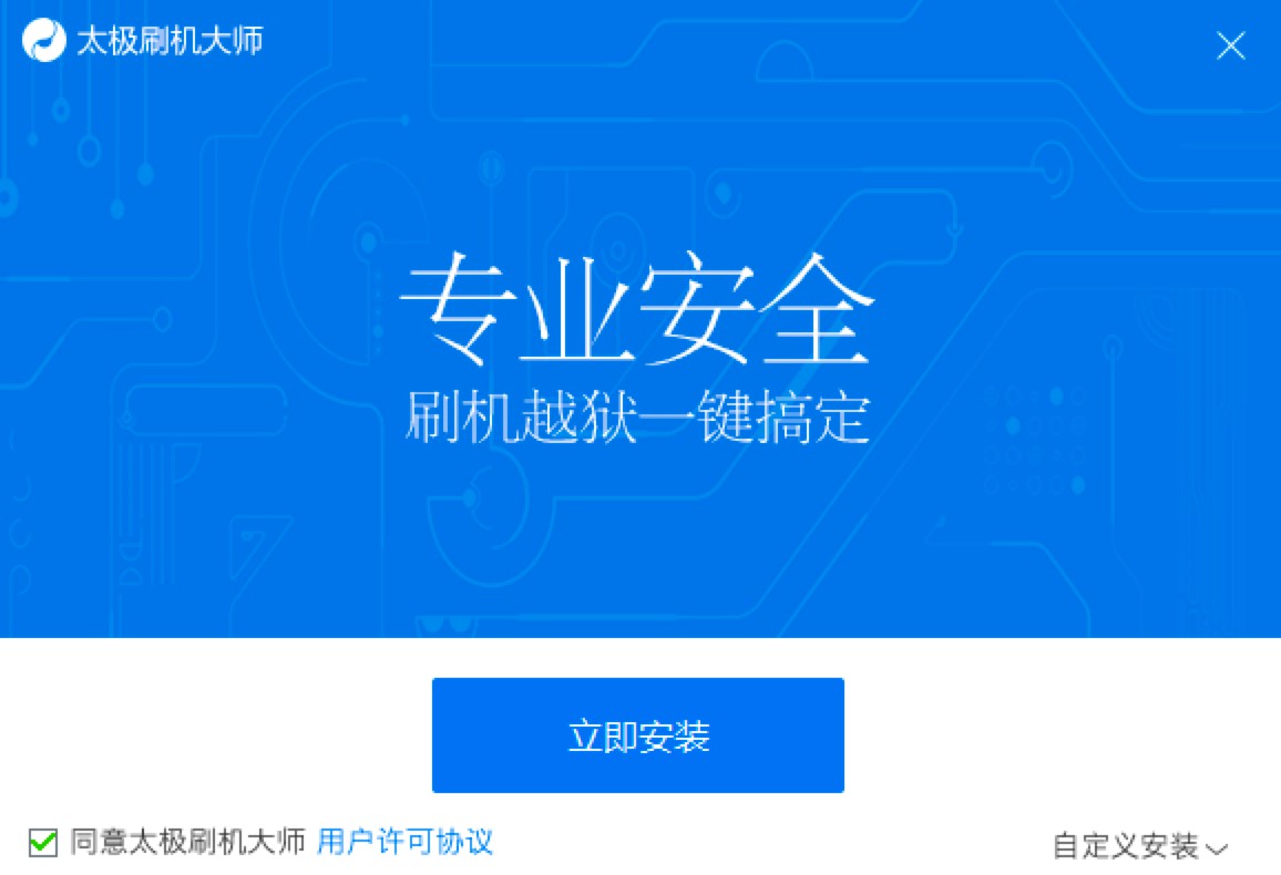 太极刷机大师PC端苹果手机管理工具安装教程介绍