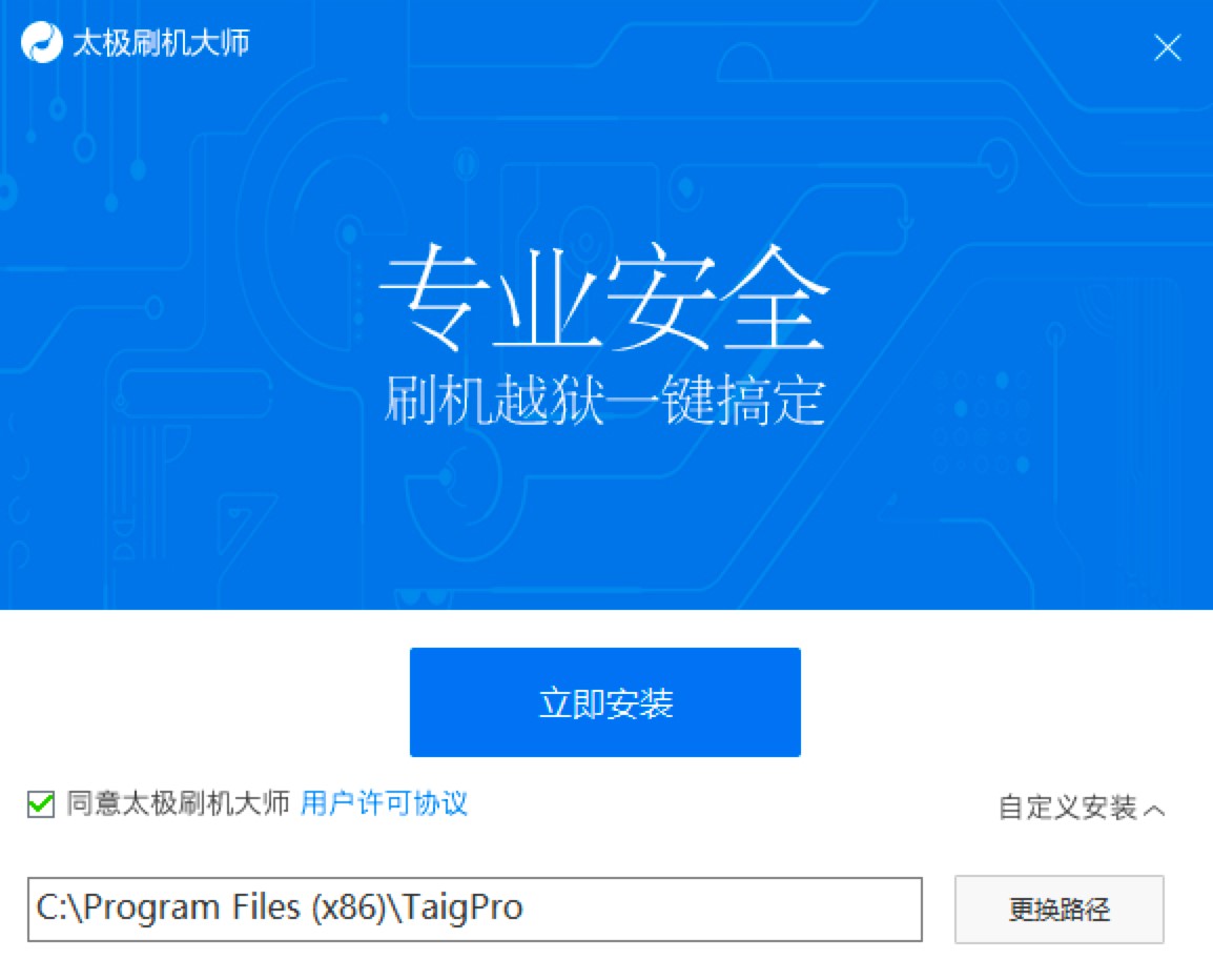 太极刷机大师PC端苹果手机管理工具安装教程介绍