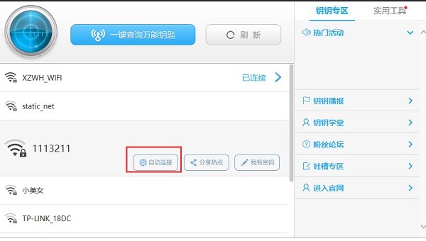 WiFi万能钥匙官方下载使用教学