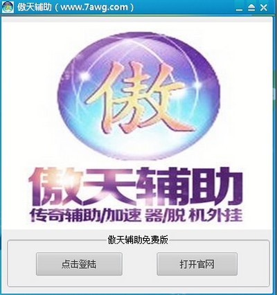 传奇傲天辅助功能特点及辅助调法注意事项