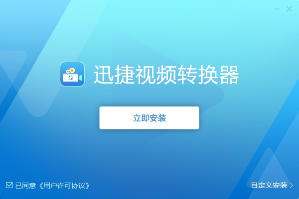 迅捷视频转换器官方下载安装教学