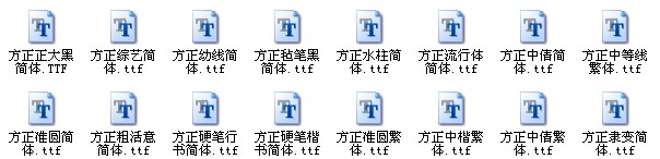 方正字体库免费下载
