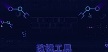魔兽改键官方版使用说明及功能特色介绍
