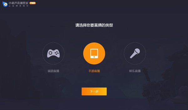 小葫芦直播管家助手的特色与使用教程