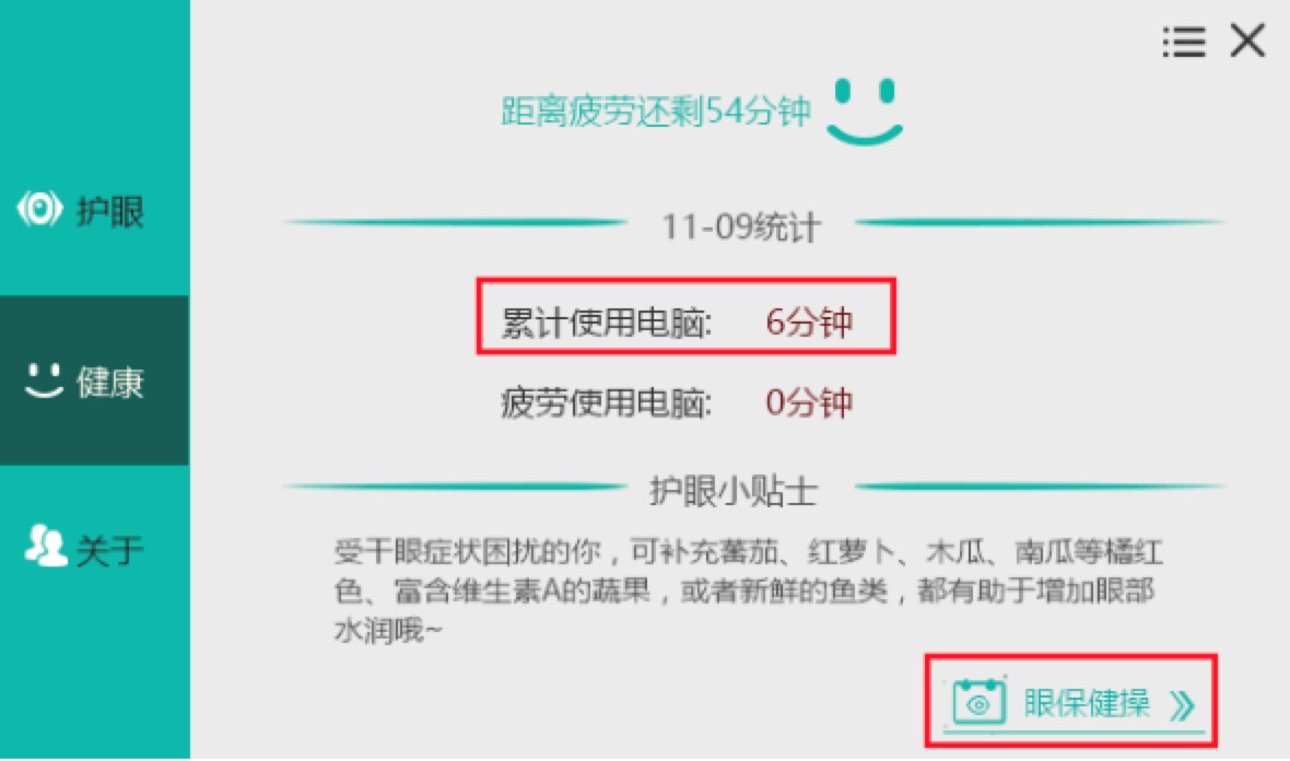 护眼宝专业护眼工具功能特色详细介绍及免费下载