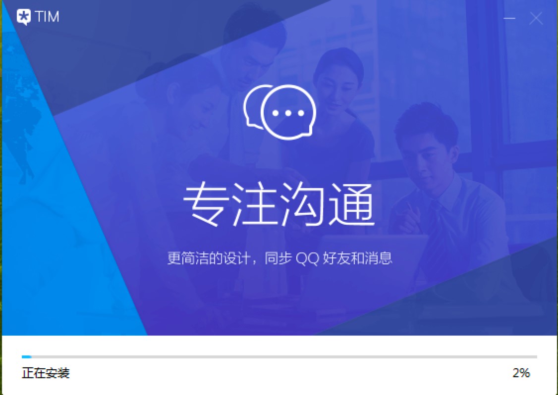 腾讯TIM电脑版安装教程详细介绍及免费下载