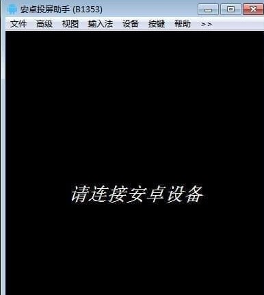 安卓投屏助手下载新手使用教学