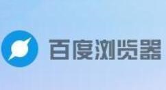 百度浏览器弹窗广告屏蔽使用技巧