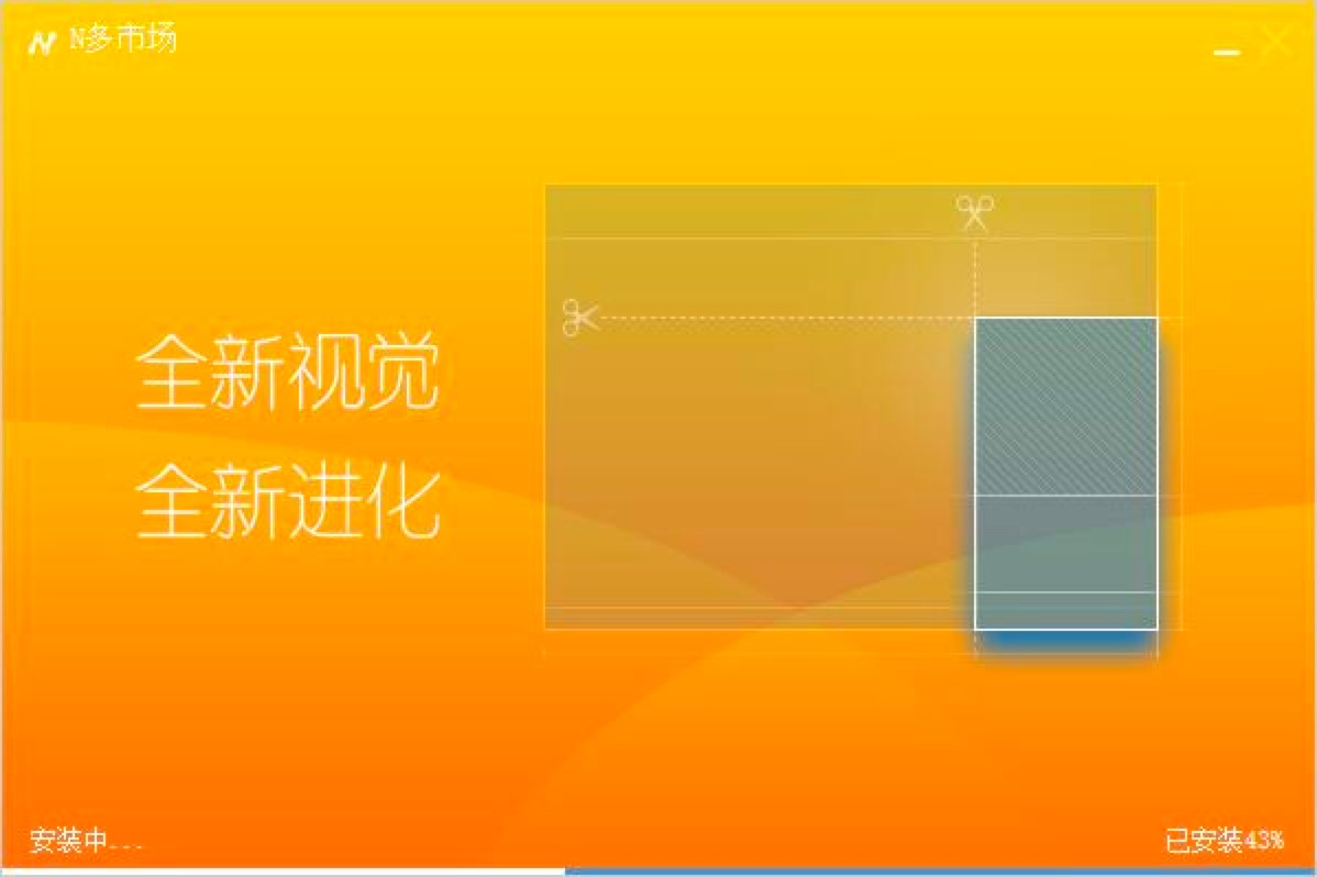 N多市场电脑版详细安装教程及免费下载