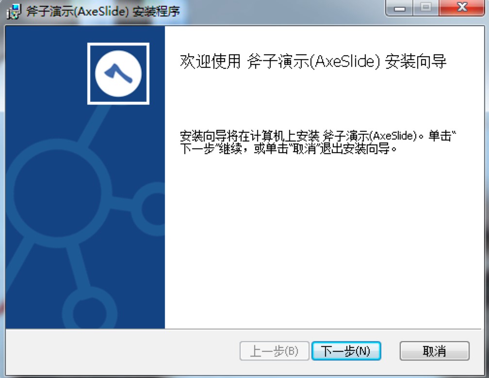 斧子演示官方版免费下载及详细安装教程