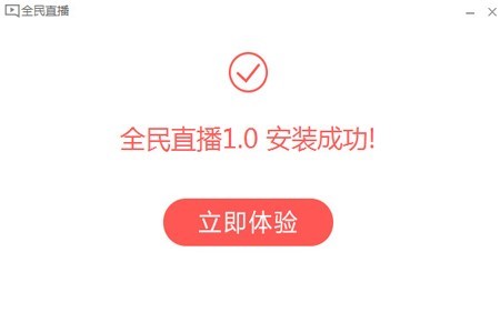 全民TV直播的安装步骤