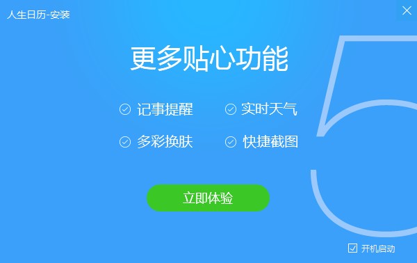 人生日历安装使用技巧介绍