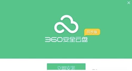 360安全云盘常见问题及软件详解