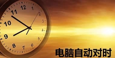 电脑自动校时器特色及安装教程