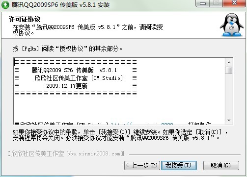 腾讯QQ2009的传美版安装步骤