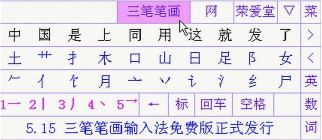 三笔笔画输入法功能特色详细介绍及免费下载
