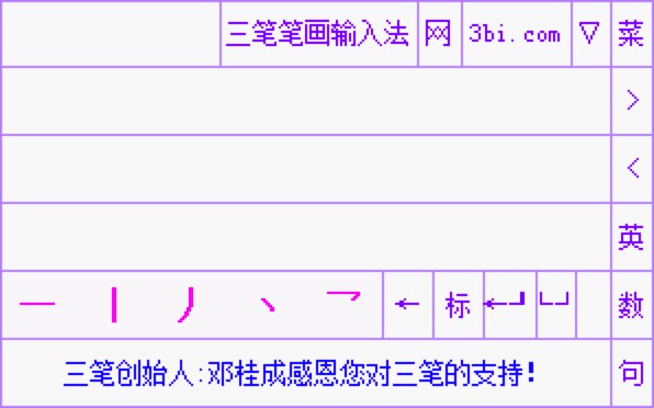 三笔笔画输入法功能特色详细介绍及免费下载