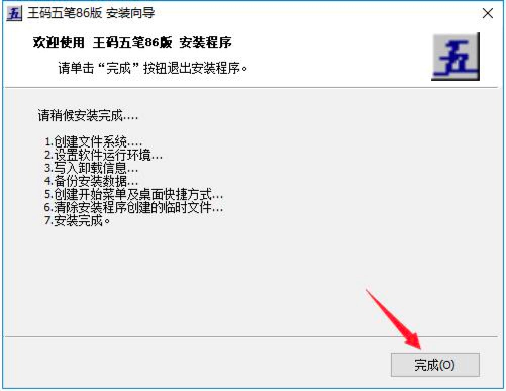 王码五笔86版输入法安装教程详细介绍及免费下载