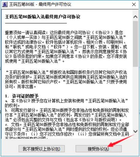 王码五笔86版输入法安装教程详细介绍及免费下载