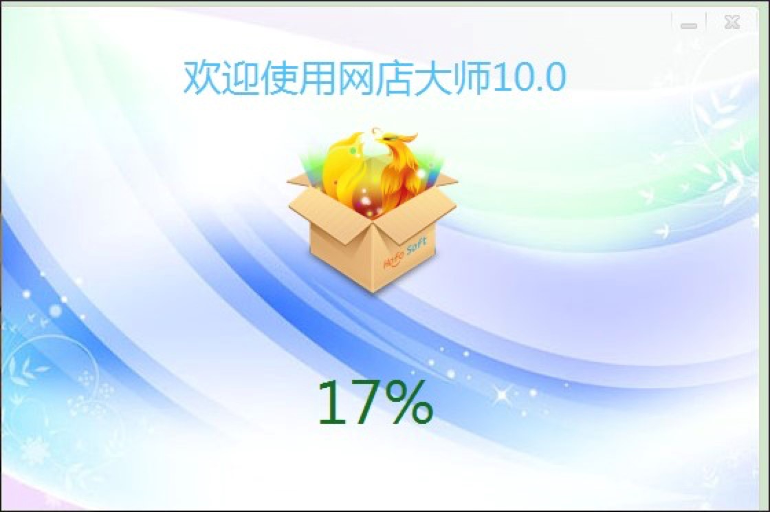 网店大师客户端功能特色及安装教程详细介绍