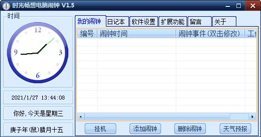 时光畅想电脑闹钟官方下载使用帮助